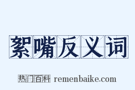 絮嘴反义词是什么意思的图片